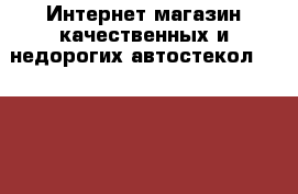 Интернет-магазин качественных и недорогих автостекол «Euroavtostekla» - Московская обл., Москва г. Авто » Продажа запчастей   . Московская обл.,Москва г.
